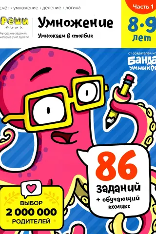 Solve-write. Multiplication. Ages 8-9. Part 1. Column multiplication. 86 tasks.
