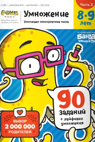 Solve-write. Multiplication. Ages 8-9. Part 2. Multiplying multi-digit numbers. 90 tasks.