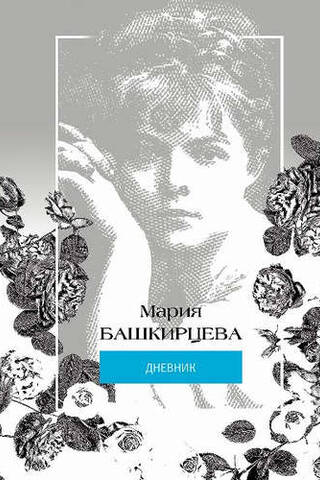 Мария Башкирцева. Дневник