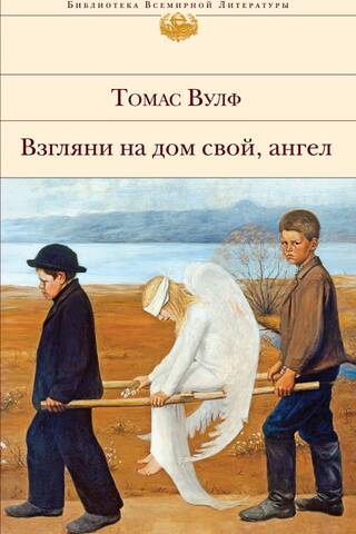 Взгляни на дом свой, ангел