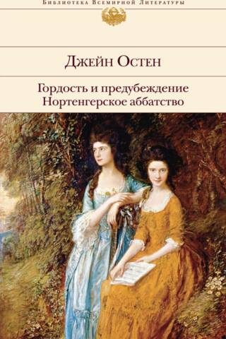 Гордость и предубеждение Нортенгерское аббатство