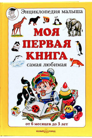 Моя первая книга. От 6 месяцев до 3 лет