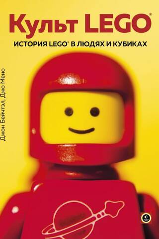 Культ LEGO. История LEGO в людях и кубиках