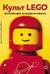 Культ LEGO. История LEGO в людях и кубиках