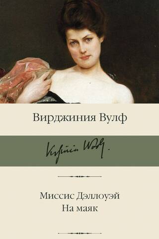 Mrs. Dalloway. To the Lighthouse