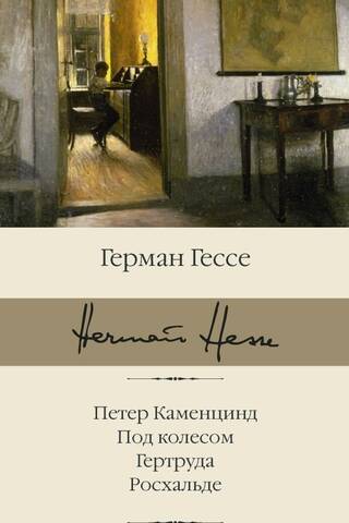 Peter Kamenzind. Under the Wheel. Gertrude. Roshalde