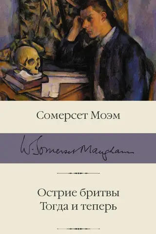 Острие бритвы. Тогда и теперь