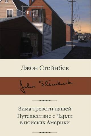 Зима тревоги нашей. Путешествие с Чарли в поисках Америки