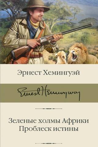 Зеленые холмы Африки. Проблеск истины