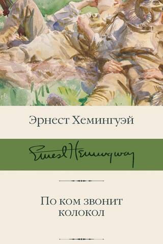По ком звонит колокол