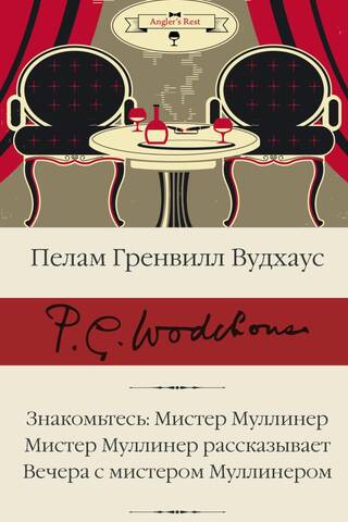 Знакомьтесь: Мистер Муллинер. Мистер Муллинер рассказывает. Вечера с мистером Муллинером