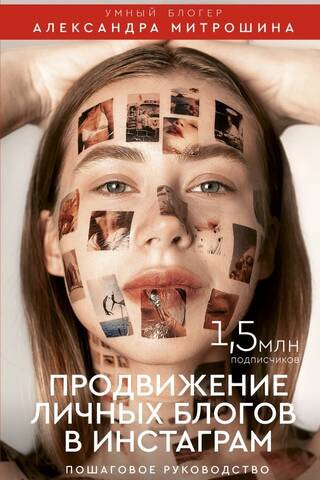 Продвижение личных блогов в Инстаграм: пошаговое руководство