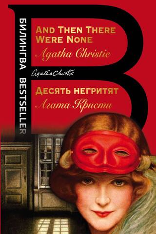 Десять негритят. And Then There Were None