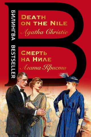 Смерть на Ниле. Death on the Nile