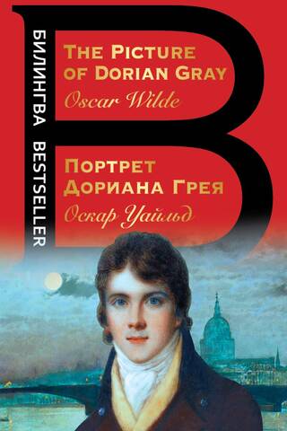 Портрет Дориана Грея. The Picture of Dorian Gray