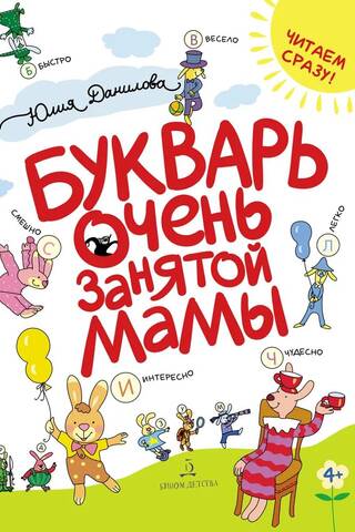 Букварь очень занятой мамы