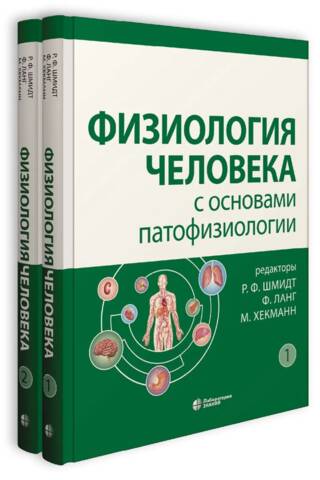 Физиология человека с основами патофизиологии. В 2 томах