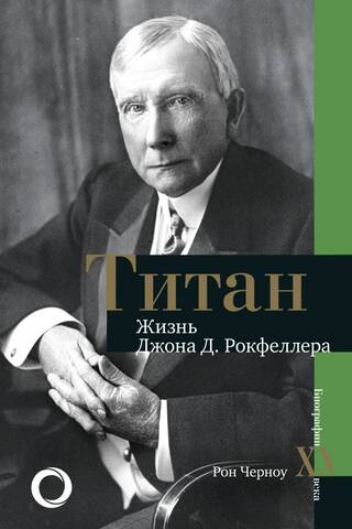 Titan: The Life of John D. Rockefeller