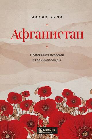 Афганистан. Подлинная история страны-легенды