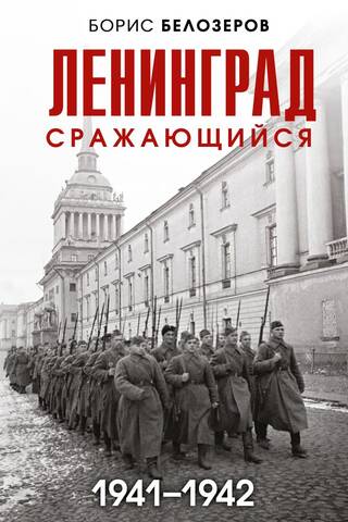 Ленинград сражающийся. 1941–1942