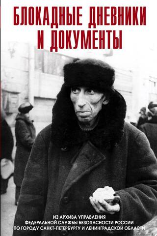 Блокадные дневники и документы