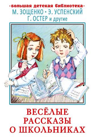 Funny stories about schoolchildren