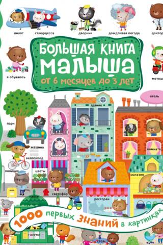 1000 первых знаний в картинках