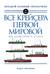 Все крейсера Первой мировой: 400 крейсеров, 17 стран