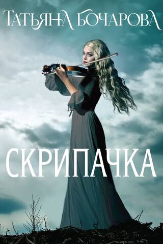 Скрипачка