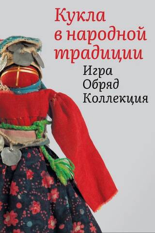 Doll in Folk Tradition. Game. Ritual. Collection