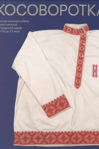 Kosovorotka (Russian shirt). A Russian men's shirt worn by peasants and urban dwellers from the 18th to the 20th centuries.