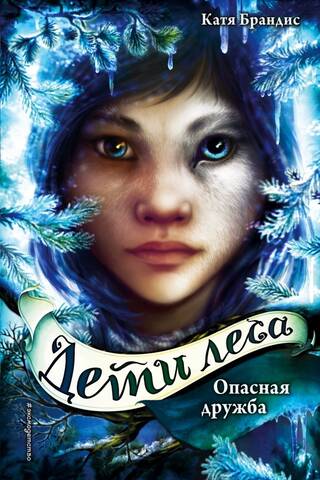 Children of the Forest. Book 2. Dangerous Friendship