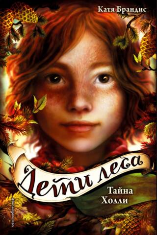 Children of the Forest. Book 3. Holly's Secret