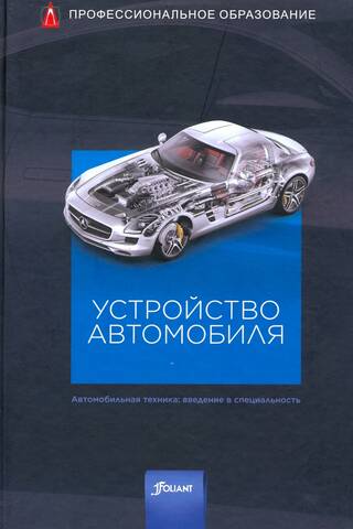 Automobile structure. Automotive engineering: an introduction to the profession