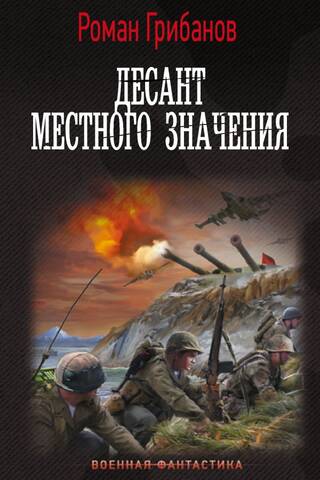 Десант местного значения
