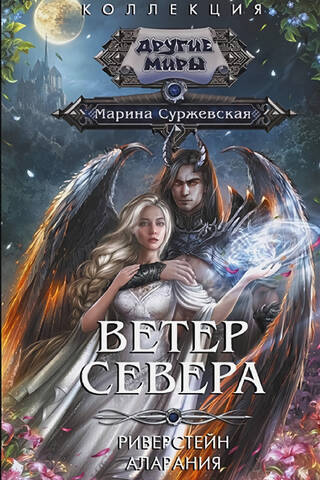 Ветер севера. Риверстейн. Аларания