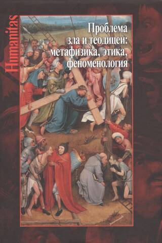 Проблема зла и теодицеи: метафизика, этика, феноменология