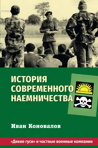 История современного наемничества. «Дикие гуси» и частные военные компании
