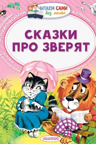 Сказки про зверят