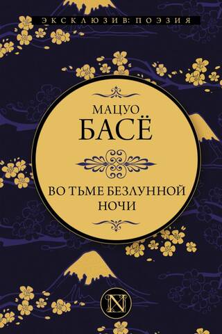 Во тьме безлунной ночи