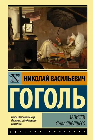 Записки сумасшедшего