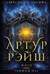 Артур Рэйш. Жнец. Темный маг