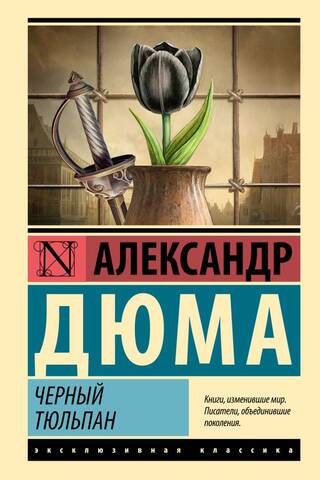 Черный тюльпан