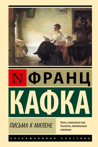Письма к Милене