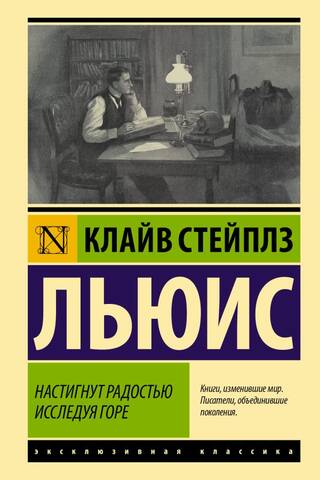 Настигнут радостью. Исследуя горе