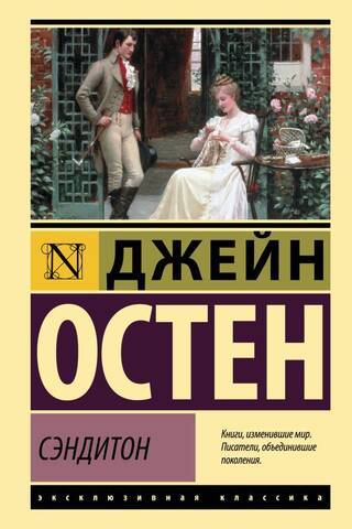 Сэндитон