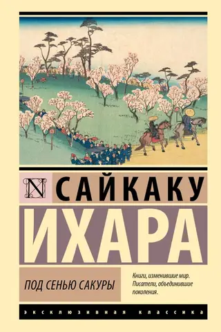 Под сенью сакуры