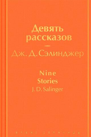 Девять рассказов