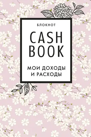 CashBook. Мои доходы и расходы