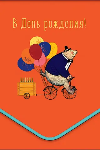 Конверт для денег. В День Рождения! Медведь на велосипеде